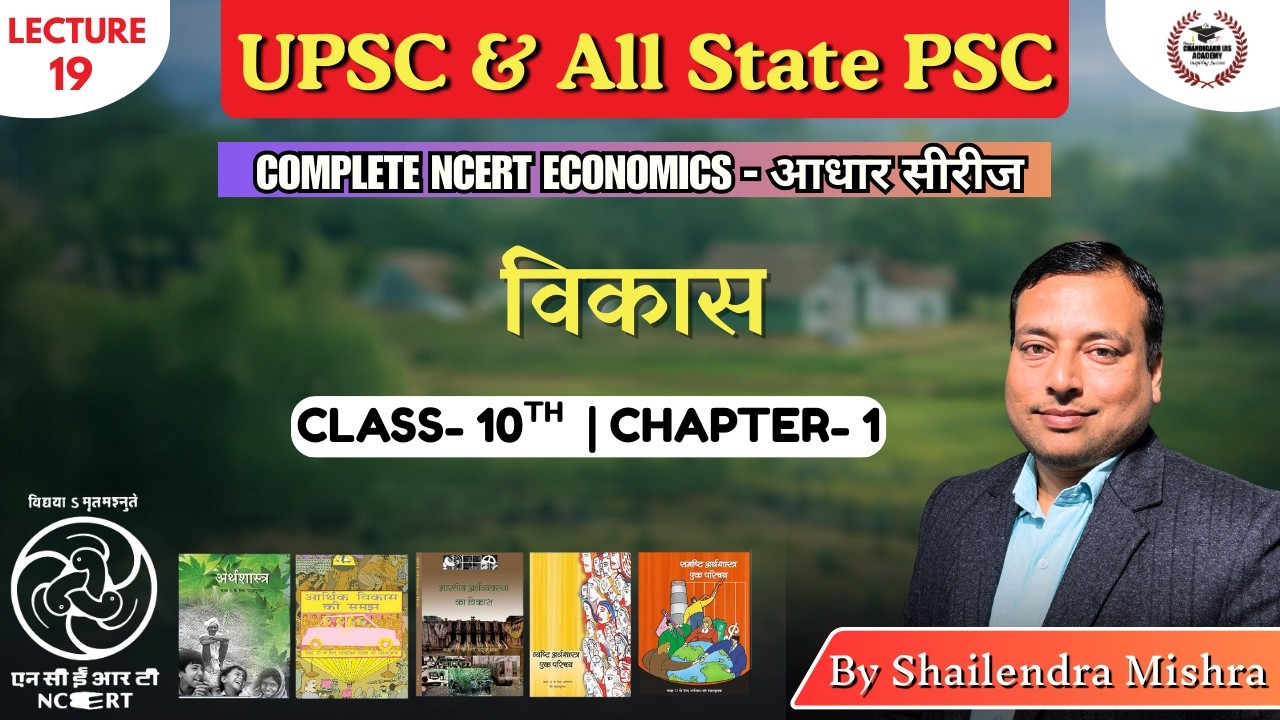 विकास  l NCERT अर्थव्यवस्था की आधार सीरीज l Shailendra Sir #upsc #upsc2026 #economy