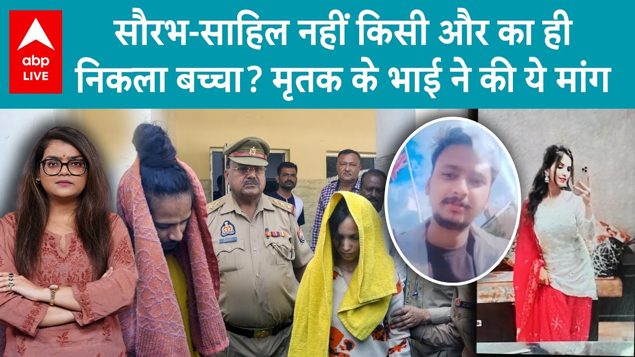 Muskan Rastogi: मुस्कान के पेट में बच्चा! साहिल, सौरभ या किसी और का..मृतक के भाई ने की ये मांग
