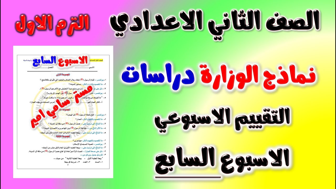 حل نماذج الوزارة التقييم الاسبوعي الاسبوع السابع دراسات الصف الثاني الاعدادي الترم الاول | تانيه