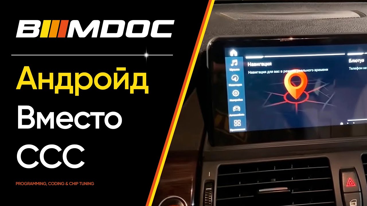 Ретрофит андроид вместо ССС