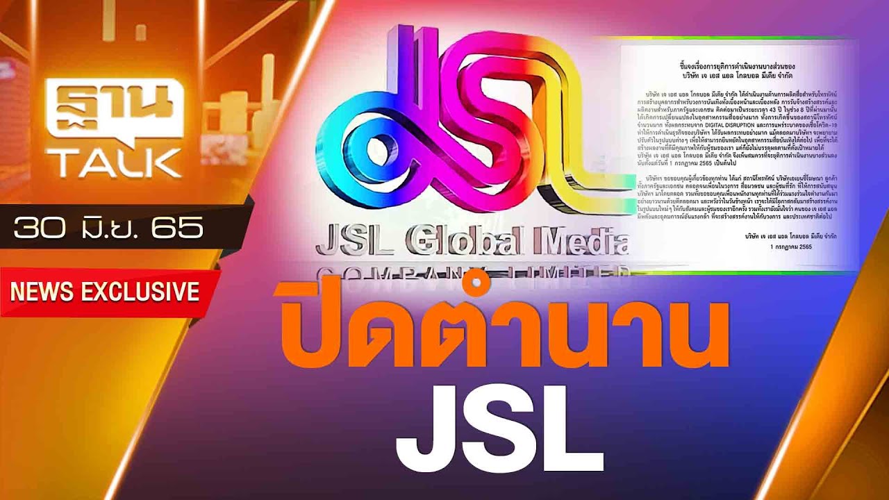 ปิดตำนาน 43 ปี 'JSL' บริษัทยักษ์ใหญ่วงการบันเทิง l THAN TALK l 30/06/65