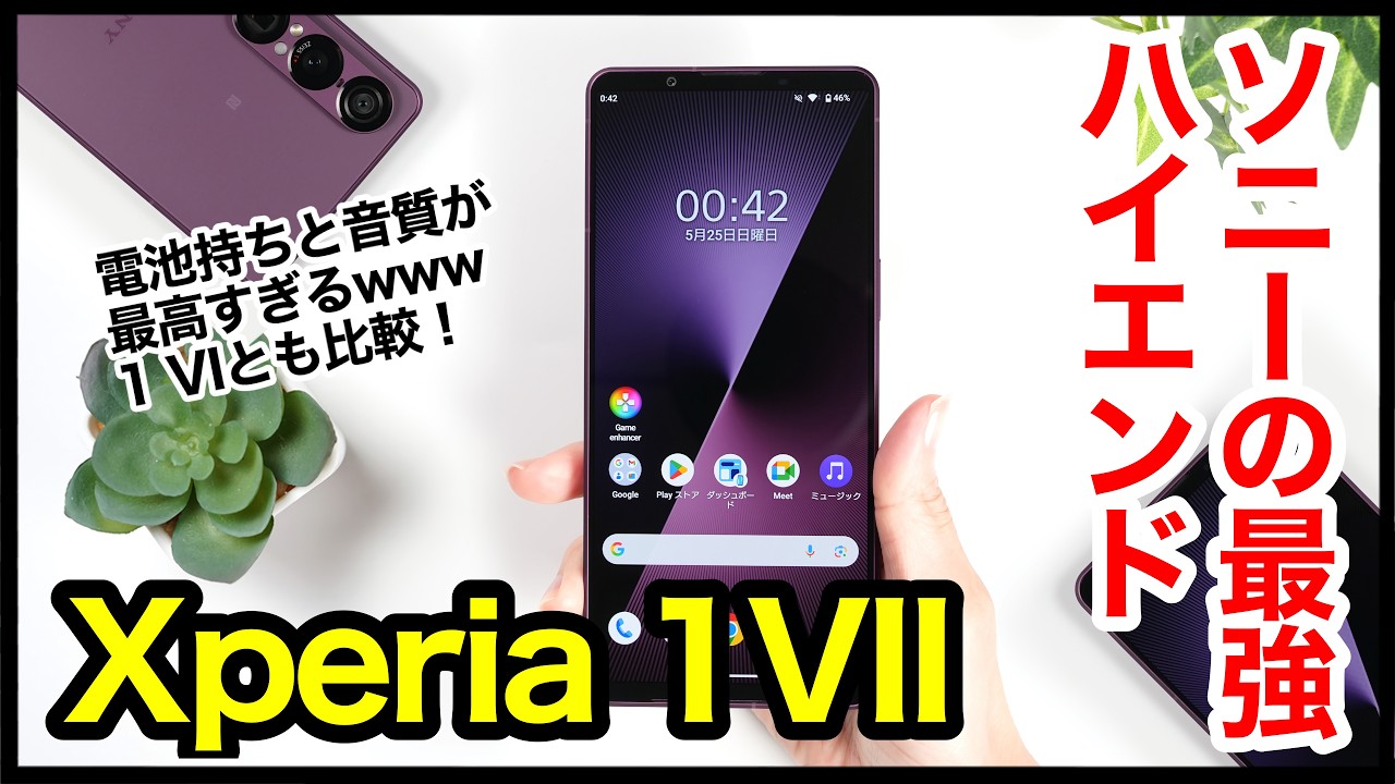 【レビュー】Xperia 1 VIIキタァァーー！2025年ソニーの最強ハイエンドはコレ！1 VIとも比較【感想】【Sony】