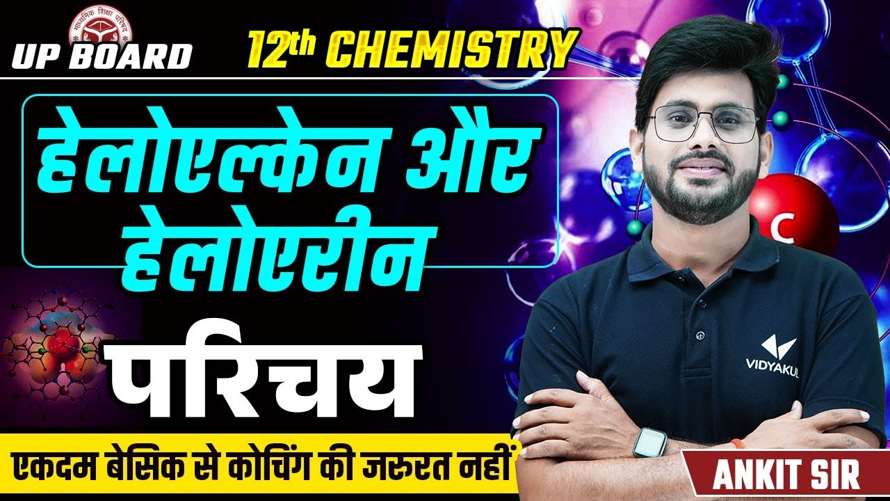 हैलोएल्केन और हैलोऐरीन परिचय | Class 12th Chemistry Haloalkanes and Haloarenes UP Board
