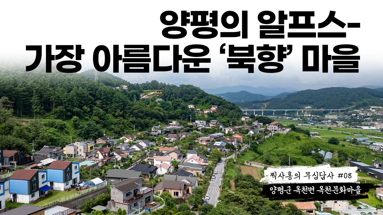 '알프스야, 양평이야?' 가장 아름다운 '북향' 마을 (마을답사 192 양평군 옥천면 문화마을)