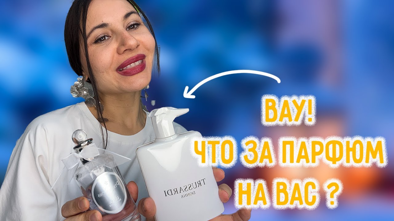 ВАУ! ЧТО ЗА ПАРФЮМ?