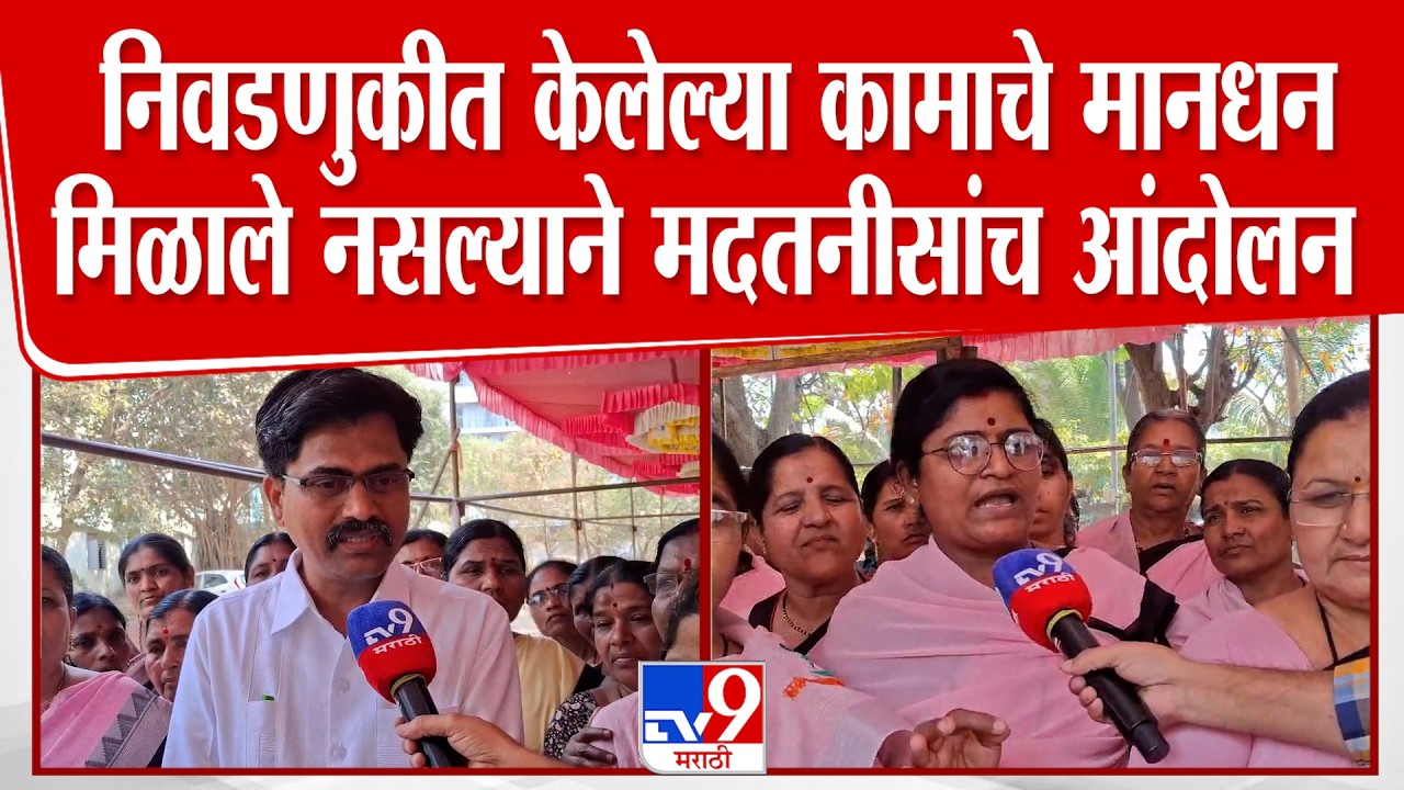 Latur | निवडणुकीत केलेल्या कामाचे मानधन मिळाले नसल्याने, अंगणवाडी कार्यकर्ती आणि मदतनीसांच आंदोलन