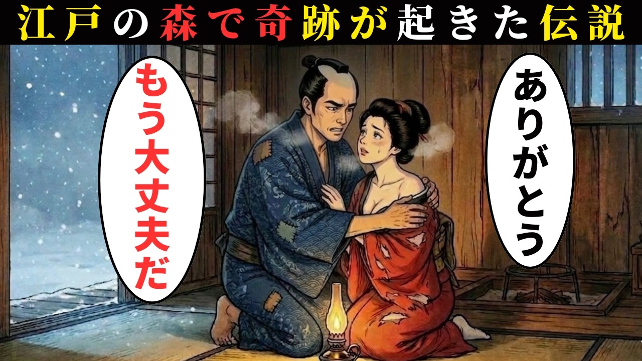 江戸の山奥で奇跡が起きた。三両で“愚かな大工”に救われた娘の正体を知った瞬間、なぜ村人すべてが地に伏したのか？【江戸の伝説】