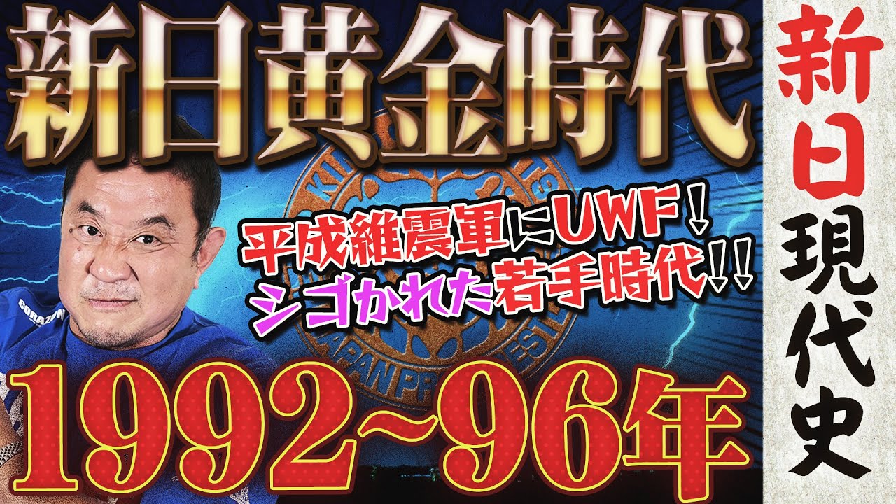 【黄金時代】永田裕志が語る新日本の裏側！UWF対抗戦に伝説の北朝鮮興行…闘魂三銃士の躍動に平成維震軍の決起！！激動の90年代を一気にプレイバック＜新日現代史まとめ:1992~96年＞