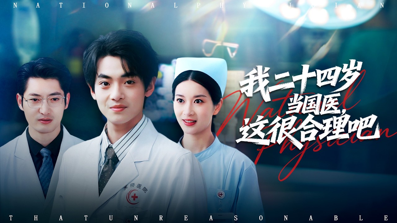《给自己做手术，这很合理吧》💖獨自動刀？技驚四座？# 獨家醫療劇 #開掛人生