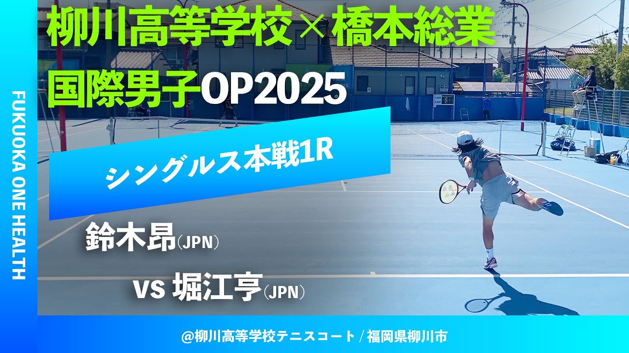#超速報【ITF柳川国際2025/1R】鈴木昂(JPN) vs 堀江亨(JPN)FUKUOKA ONE HEALTH 柳川高等学校&times;橋本総業 国際男子オープンテニス2025