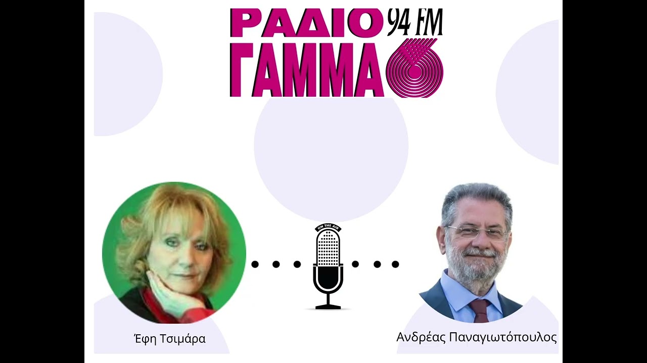 Έφη Τσιμάρα - Ανδρέας Παναγιωτόπουλος στο Ράδιο Γάμμα 94FM