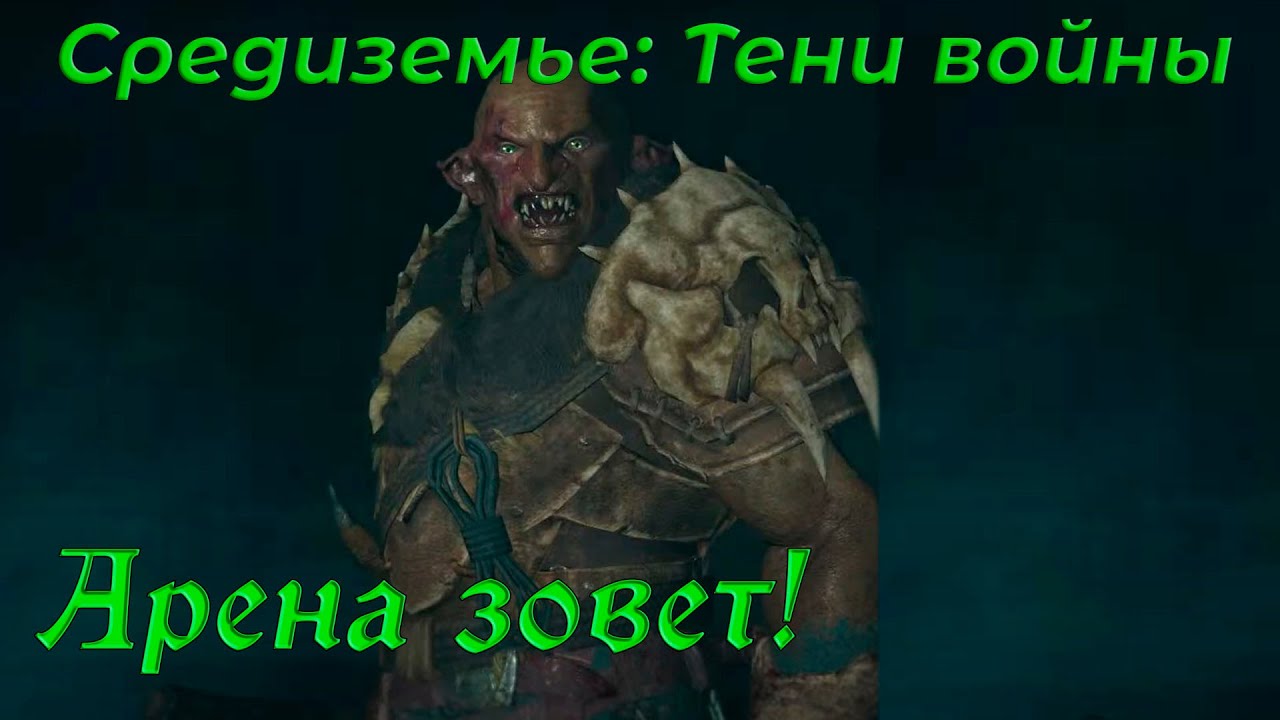 Арена зовет! - Тени Войны [PS5] - Middle-earth Shadow of War
