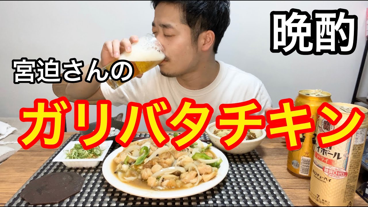【晩酌】宮迫さんレシピのガリバタチキンで晩酌したら幸せすぎた