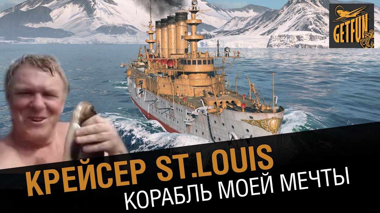Cruiser St. Louis. Dream Ship. Cruiser Review [World of Warships 0.5.3]