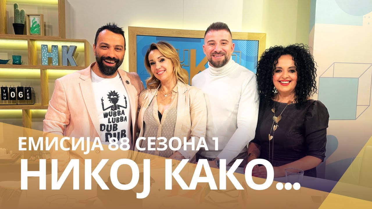 Никој Како ... со Јоце Панов и Катерина Шехтанска