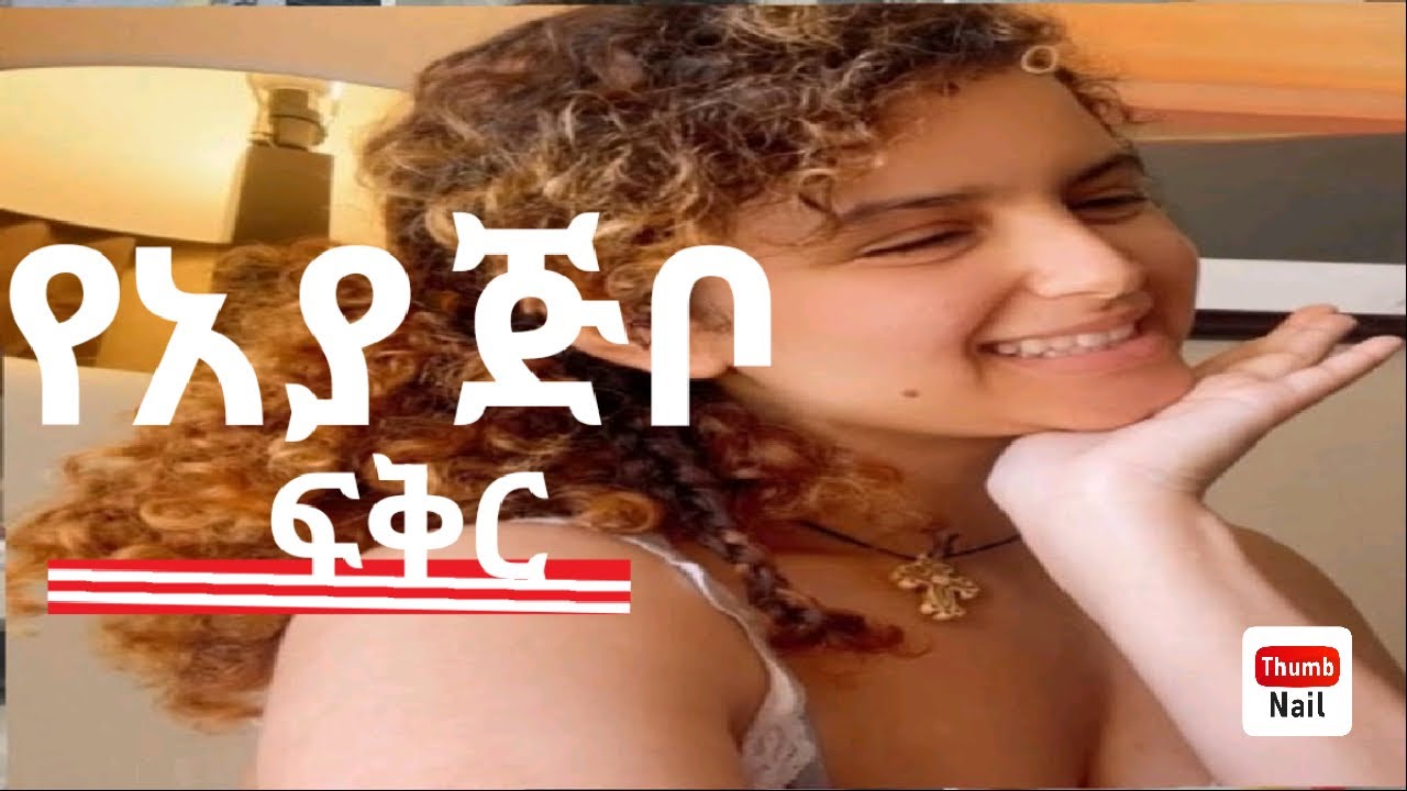 Daisy vs Aya Jebo /የአያ ጅቦ ፍቅር/