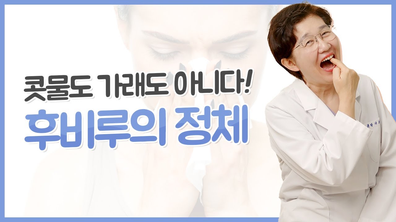 가래? 콧물? 뱉어지지 않는 이물감, 후비루! 구강호흡성 입천장 이물감증 원인과 치료