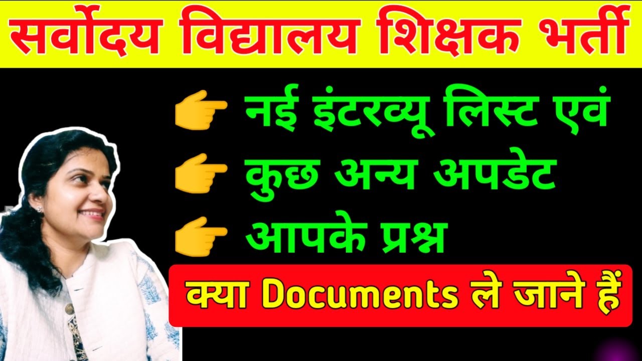 Sarvodaya Vidhyalaya Teacher Vacancy : नए इंटरव्यू लिस्ट एवंअन्य अपडेट | Documents क्या ले जाने हैं