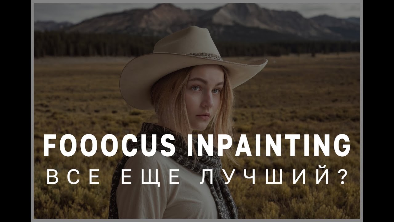 FOOOCUS INPAINTING. ВСЕ ЕЩЕ ЛУЧШИЙ?