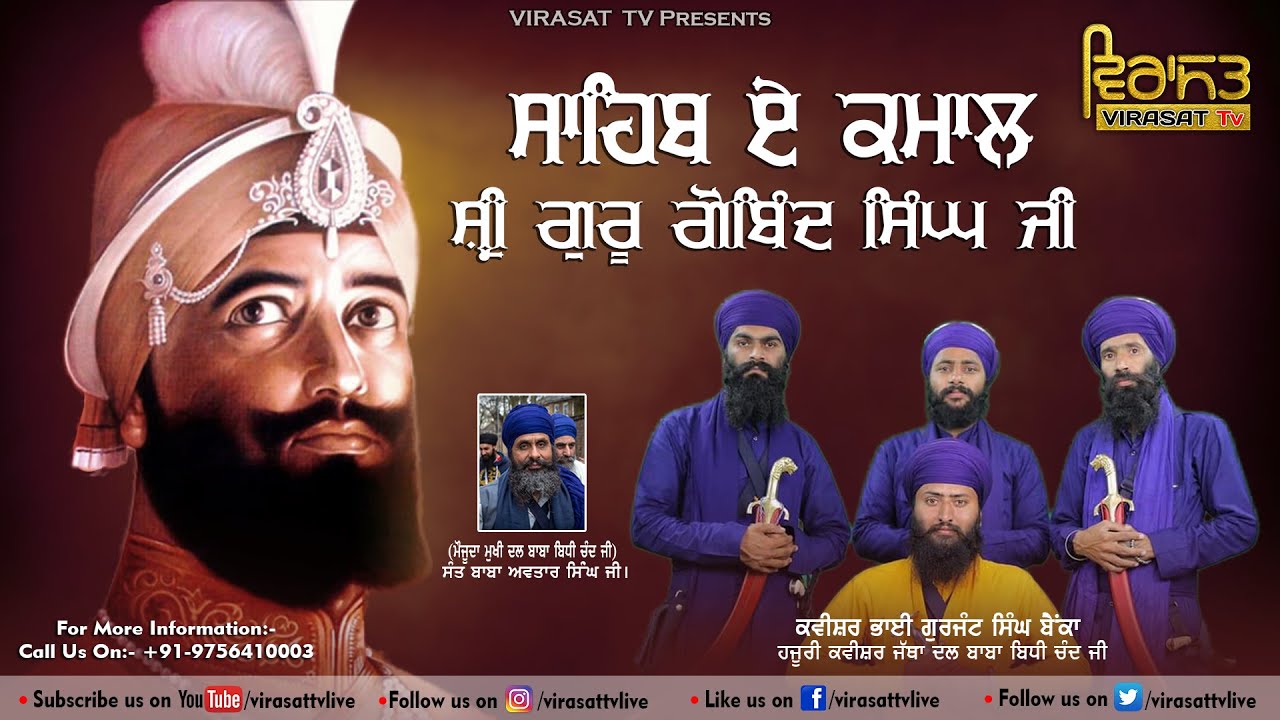 ਸਾਹਿਬ ਏ ਕਮਾਲ ਸ਼੍ਰੀ ਗੁਰੂ ਗੋਬਿੰਦ ਸਿੰਘ ਜੀ | Kavishri Jatha Bhai Gurjant Singh Ji Bainka | @Virasat TV