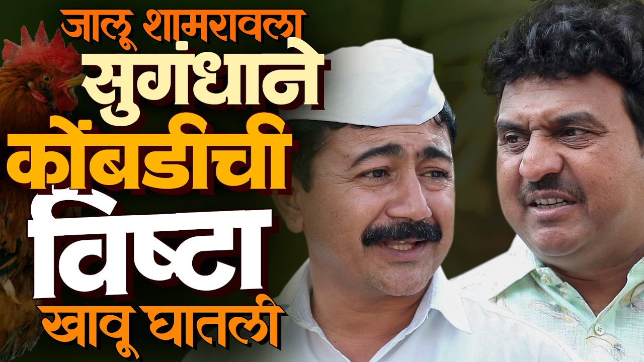 जाल्या शाम्याला कोंबडीची विष्टा खावू घातली | राया मराठी - भाग - २६८ | Raya Marathi Episode - 268