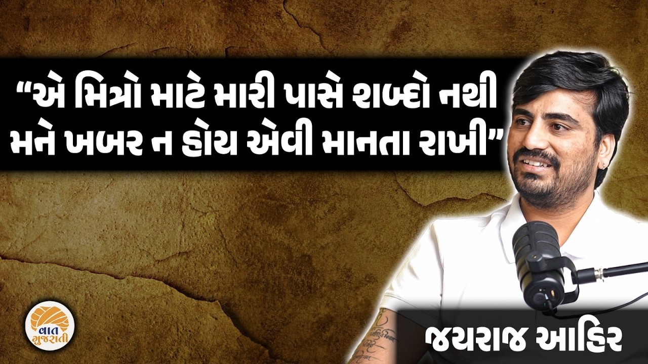 અડધી રાતના હોંકારા એવા મિત્રોને યાદ કરતા જયરાજ આહિરની આંખો ભીની થઈ | Jayraj Ahir | Podcast