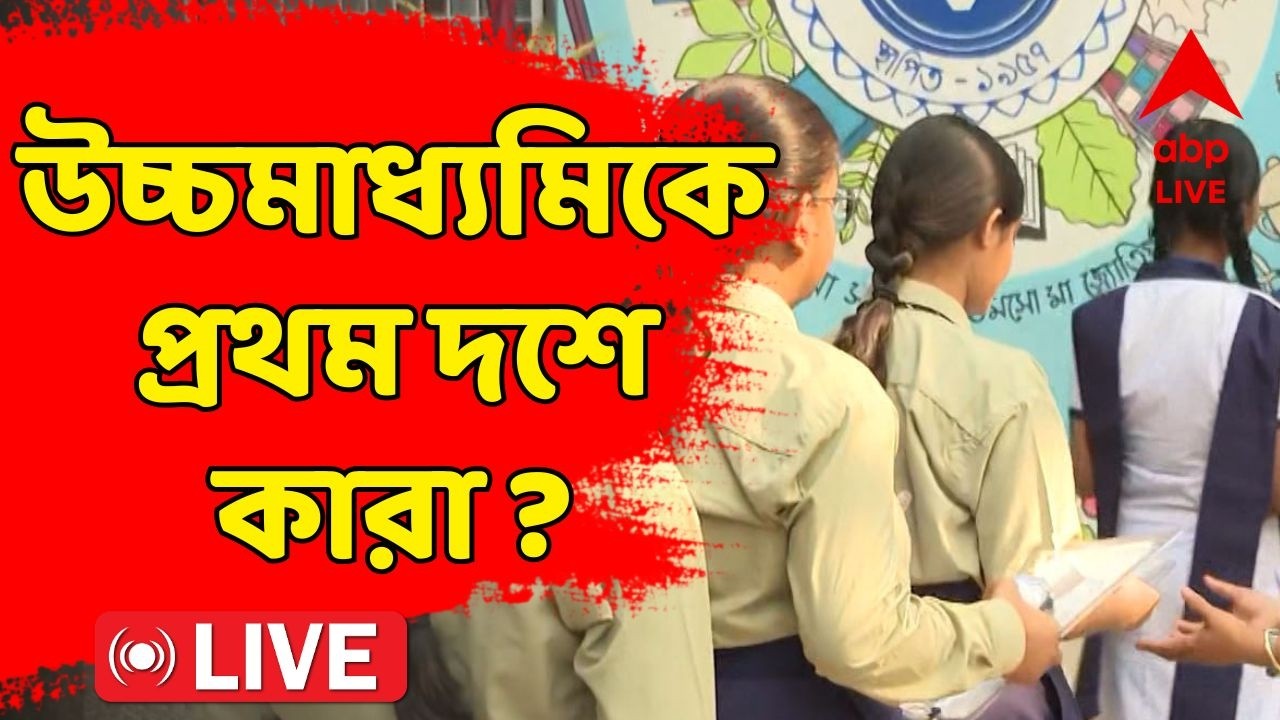 HS Result 2026 LIVE | প্রকাশিত হল উচ্চমাধ্যমিকের ফলাফল। মেধাতালিকায় প্রথম দশে কারা ? ABP Ananda LIVE