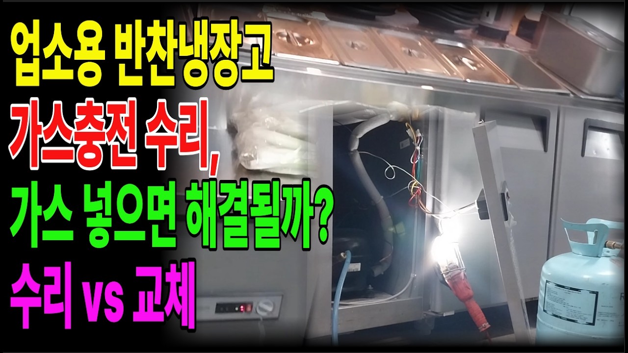 0308 1업소용 반찬냉장고 가스충전 수리, 가스 넣으면 해결될까? 수리 vs 교체