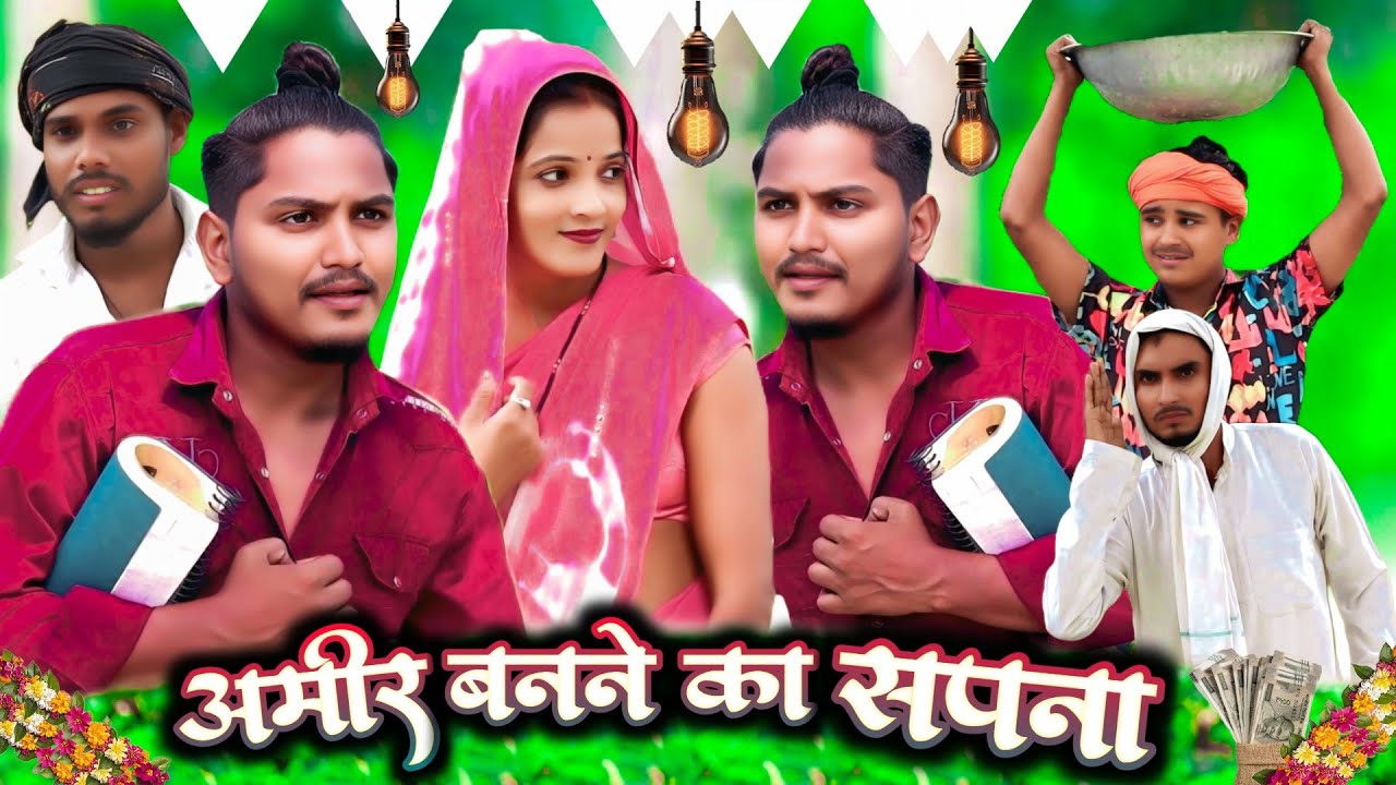 अमीर बनने का सपना//अवधी कॉमेडी //Masti music 1//Suraj Patel pratapgarhiya' 
