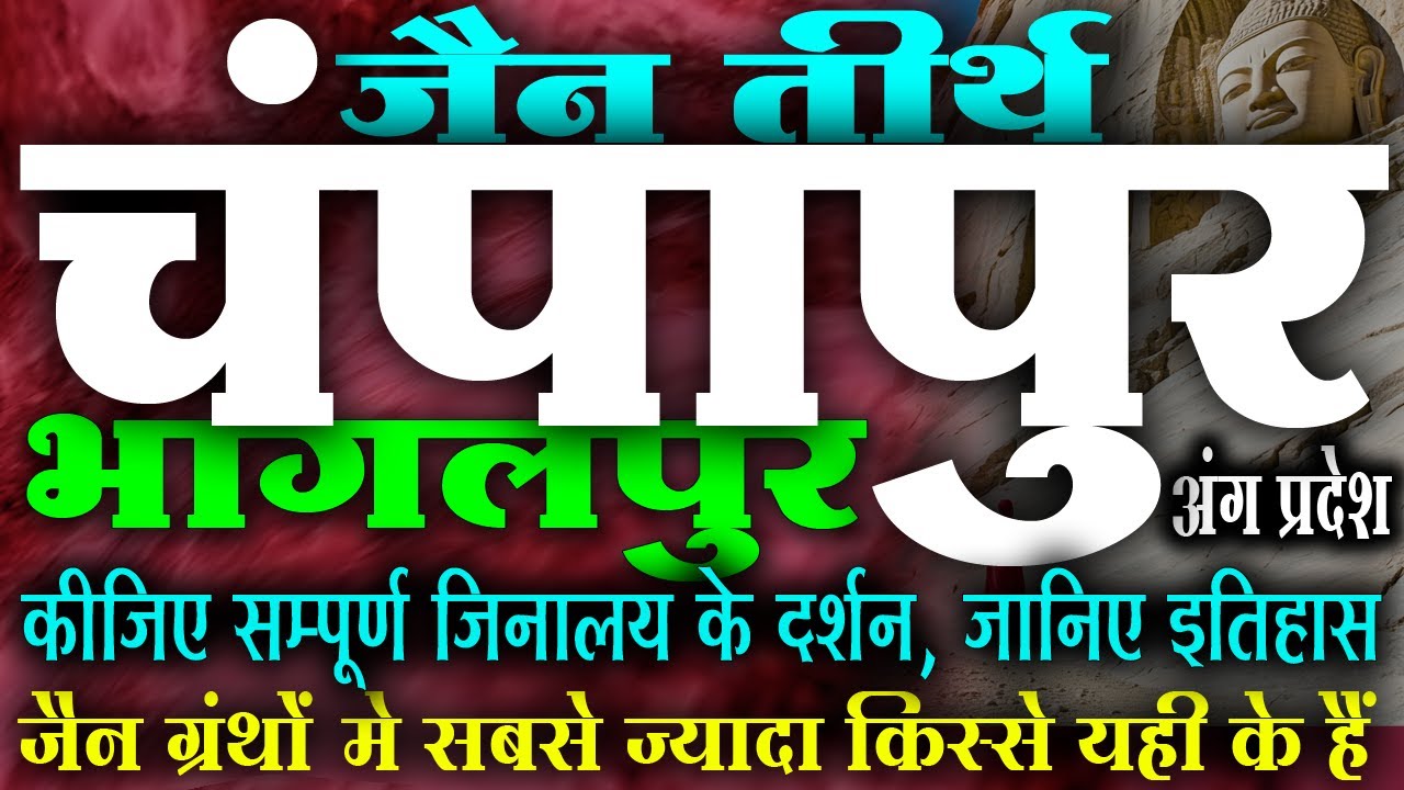 चंपापुर जैन तीर्थ : कीजिए सम्पूर्ण दर्शन और जानिए पूरा इतिहास 
