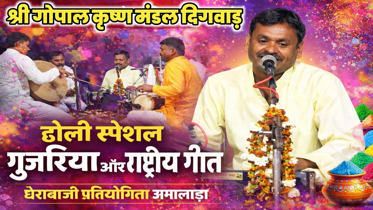 श्री गोपाल कृष्ण मंडल दिगवाड़ _ होली स्पेशल गुजरिया और राष्ट्रीय गीत || घेराबाजी प्रतियोगिता अमलाड़ा