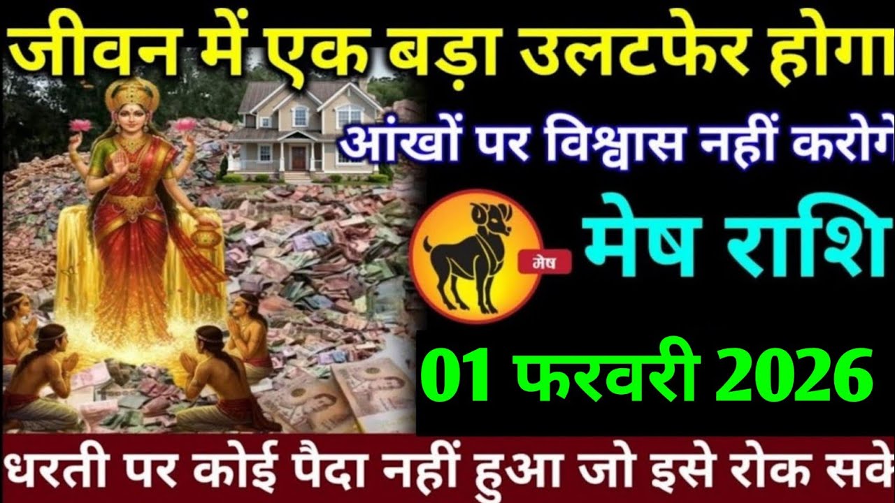 मेष राशि वालों 30 जनवरी 2026 अब आपका जीवन में एक बड़ा उलट फिर होने वाला है#mesh#rashifal 