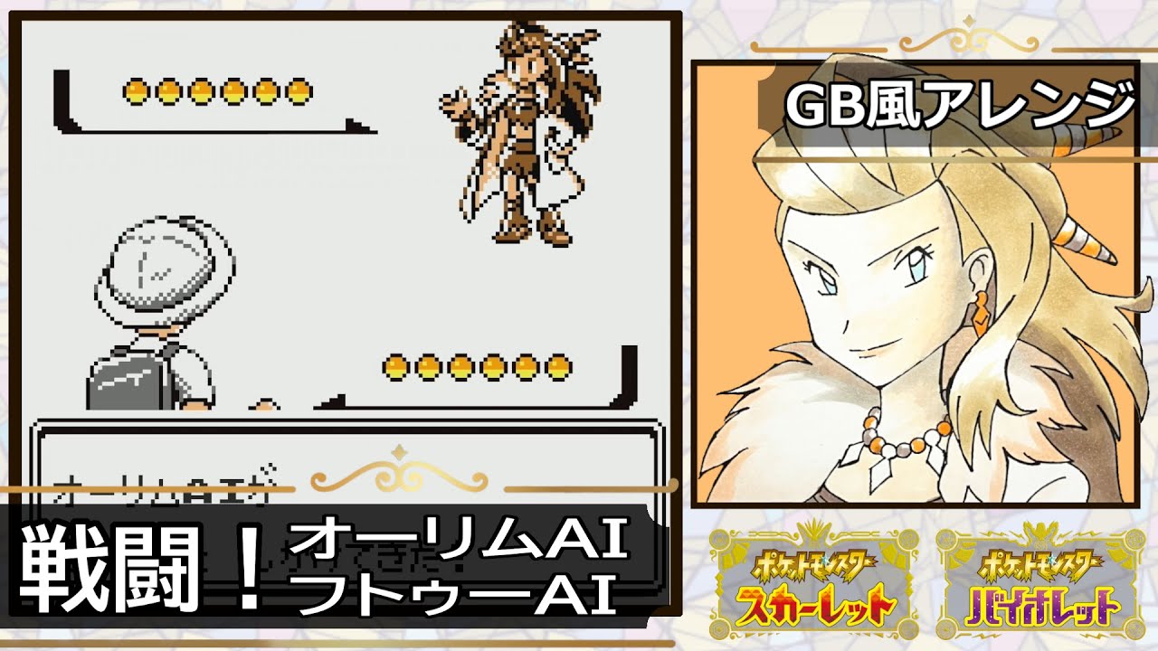 【GB風アレンジ】戦闘！オーリムAI・フトゥーAI Battle! Sada/Turo