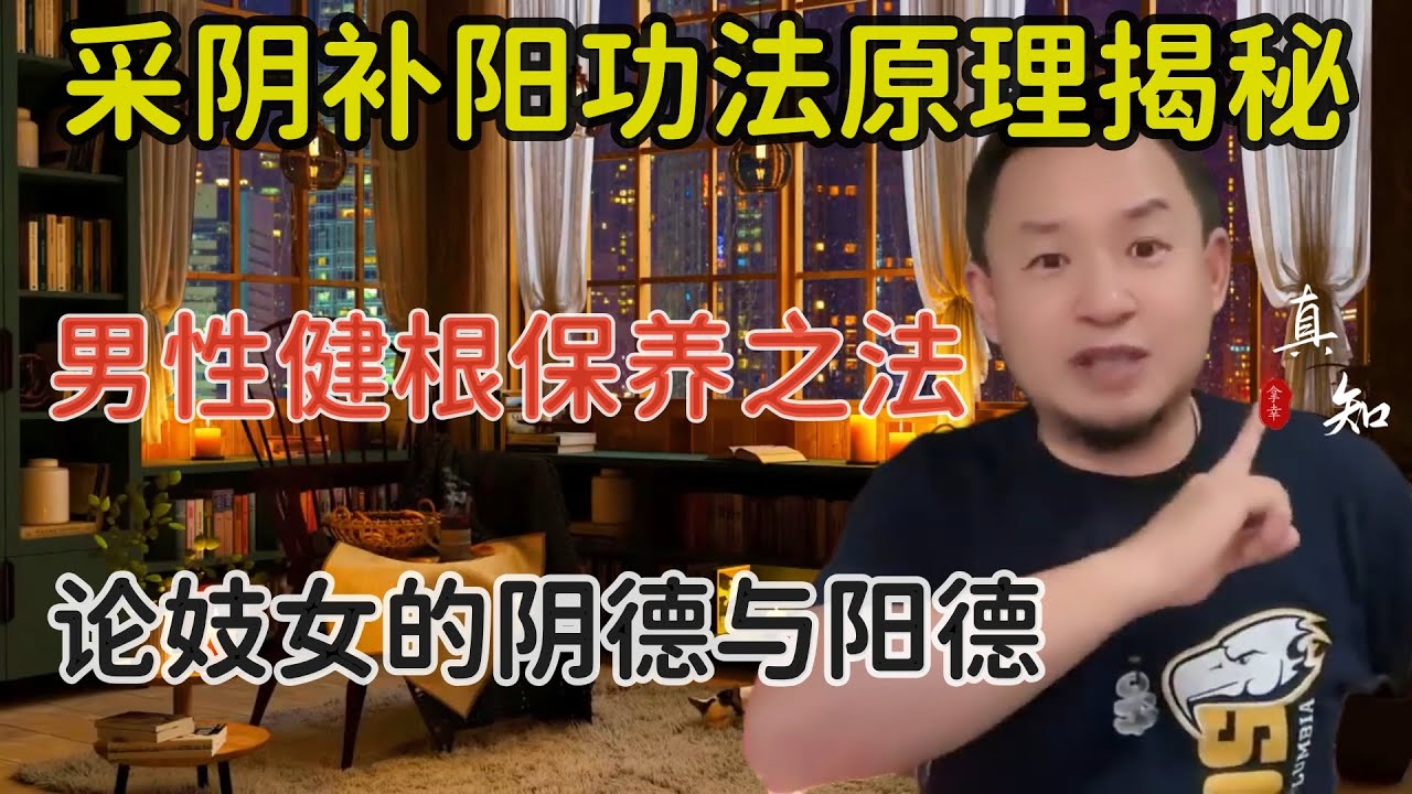 老王来了：采阴补阳功法原理揭秘 | 道家男性强身健根之法 | 阴阳调和的关键秘密 | 论妓女们的阴德阳德问题 |本期视频限18+以上观看~|#采阴补阳 #保健养生 #玄学