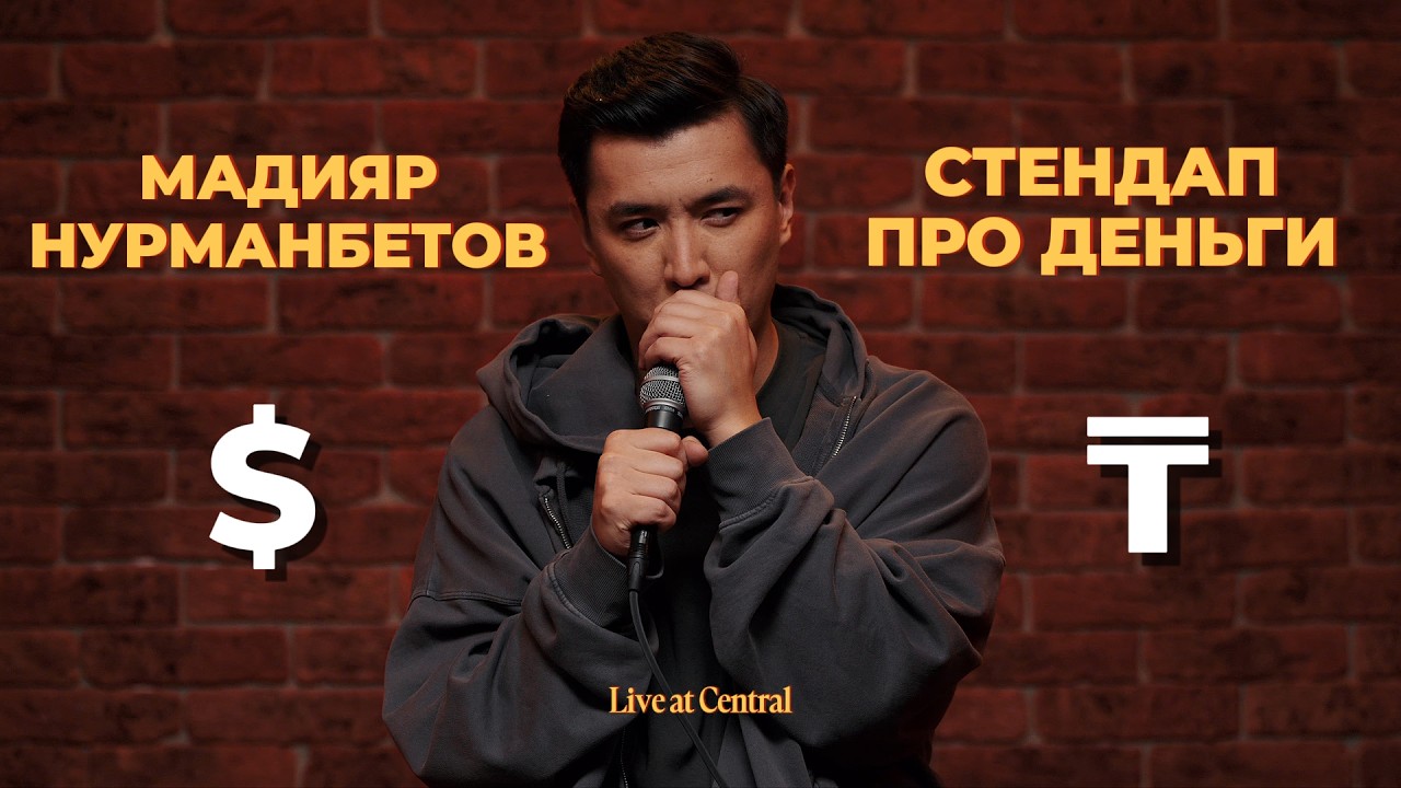 Шутки про бедность, деньги и покупки | Stand Up Мадияр Нурманбетов