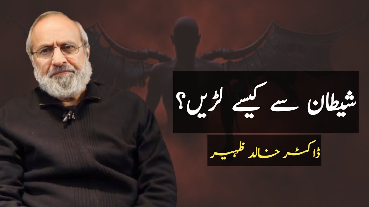 Shaitan se kaise Ladein? | Dr Khalid Zaheer 