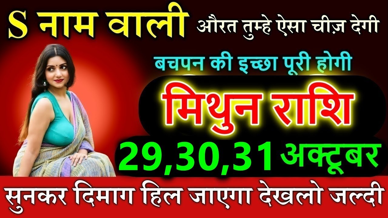 मिथुन राशि S नाम वाली औरत तुम्हें ऐसा चीज देगी सुनकर दिमाग हिल जाएगाmithunrashi 