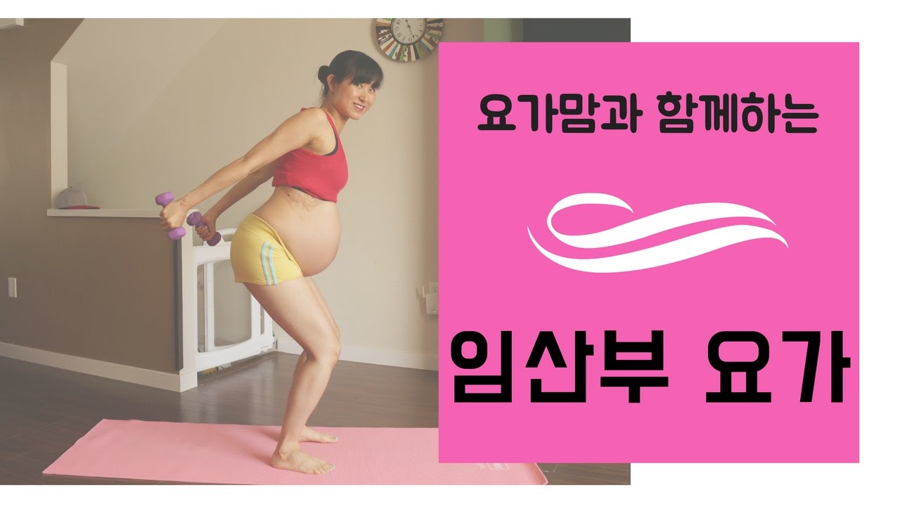 요가맘의 임산부 요가 - 