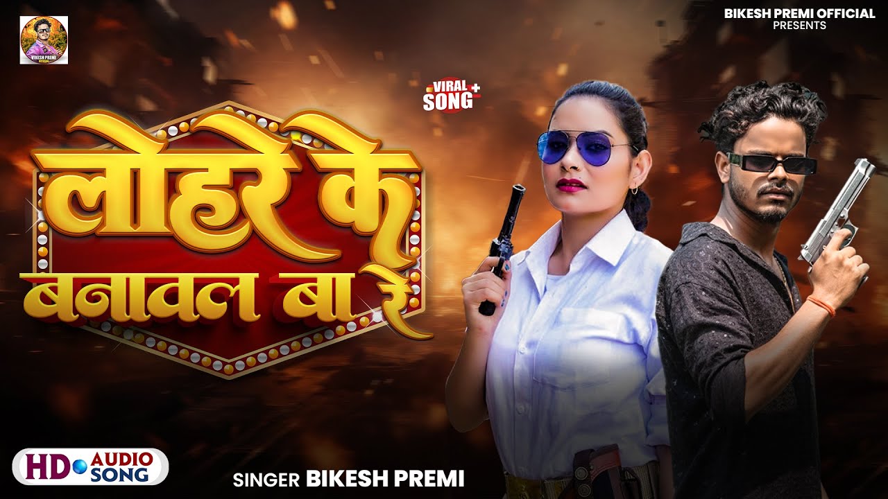 #लोहरे के बनावल बा रे  || #Lohre Ke Banawal Bare || #Bikesh Sharma || Bhojpuri Rangdari 2025