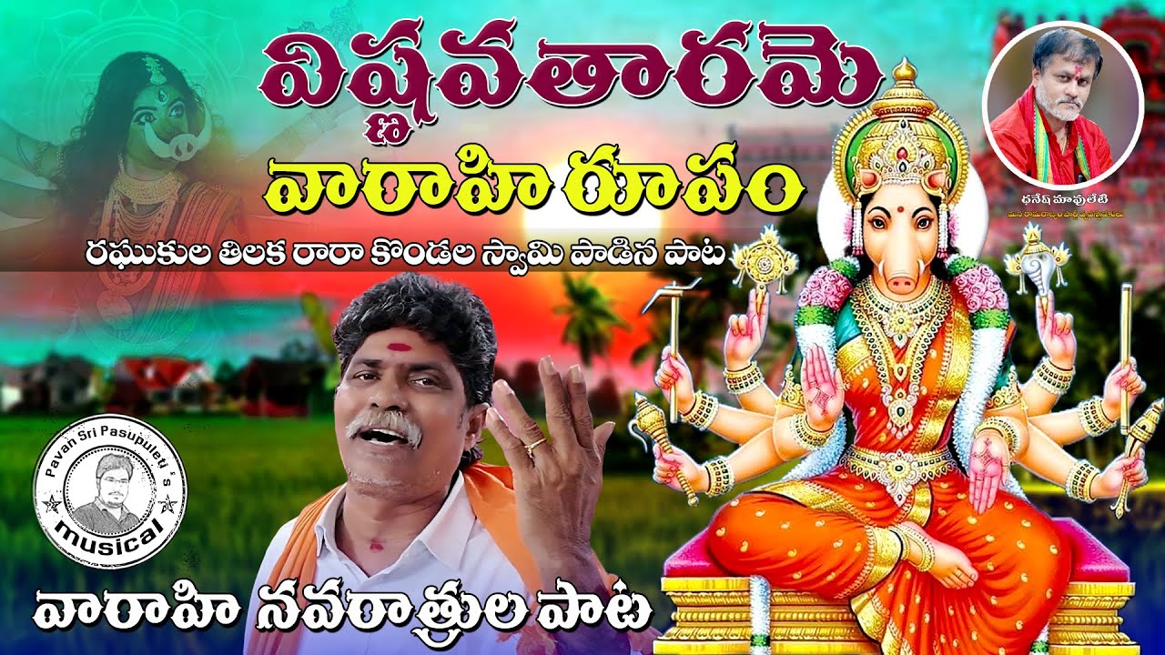 Vishnavatharame Vaaraahi Roopam || Kondala Swamy || Raghukula Tilaka Rara Singer || 9963888703 ||