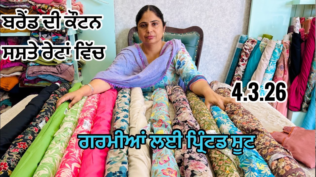 ਪਰੀਅਮ ਕੌਟਨ ਦੇ ਸੂਟ ਸਭ ਤੋਂ ਘੱਟ ਰੇਟ ਤੇ , ਪਹਿਲਾਂ ਵਾਲੇ ਸਾਰੇ sold out ਹੁਣ ਨਵੇਂ ਪ੍ਰਿੰਟ Printed Suis 
