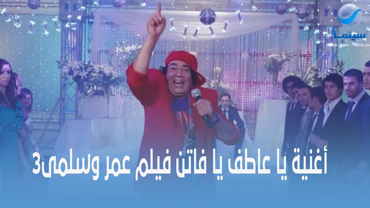 روتانا سينما| أغنية يا عاطف يا فاتن 😂😂 من فيلم عمر وسلمى 3