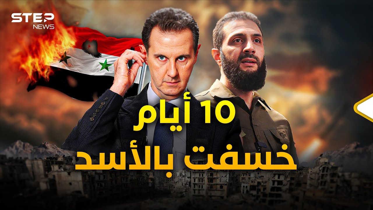 تفاصيل سير وأسرار معارك الـ10 أيام الخاطفة..كيف أسقطت الأسد؟!
