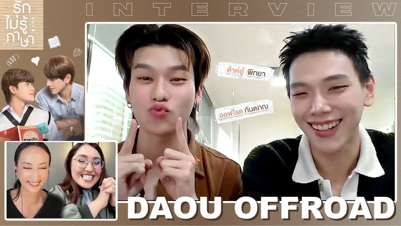 Daou & Offroad Anwser Fan Questions and play 'New York Minute' | Interview Highlight