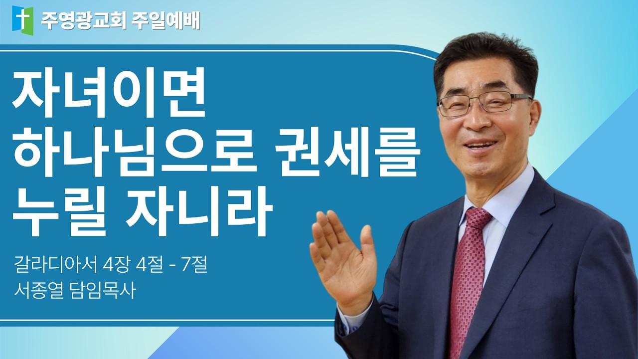 주영광교회 | 2026년 2월 22일 주일예배 | 갈4:4-7 자녀이면 하나님으로 권세를 누릴 자니라