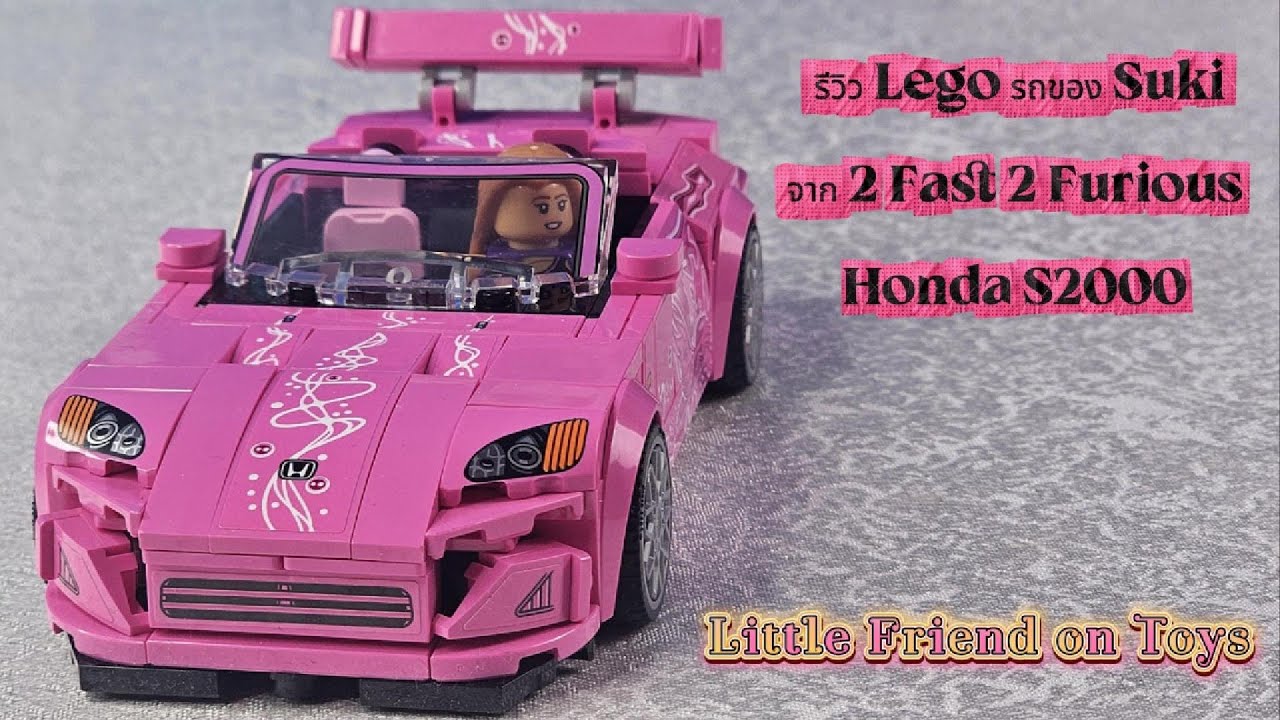 [LEGO Technic EP.2] รีวิว รถแข่ง Lego 77241 - 2 Fast 2 Furious Honda S2000 สีชมพูสุดจี๊ด