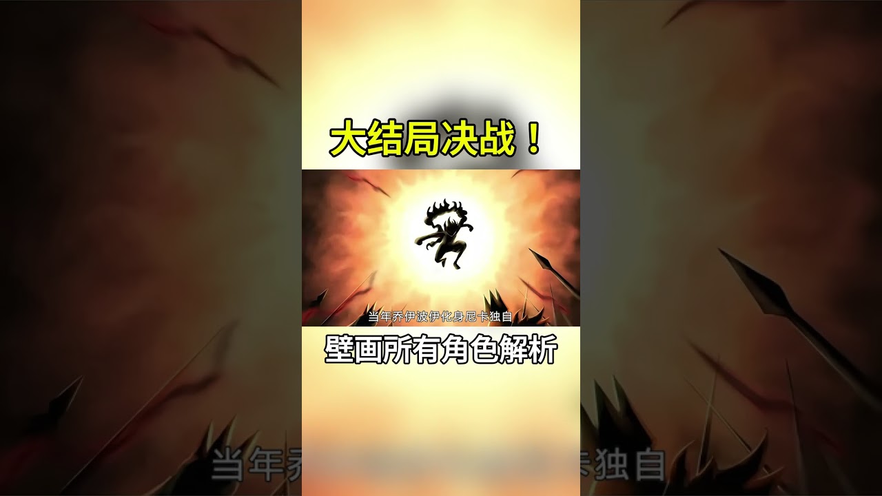 800年前壁畫全角色對應解析！結局決戰的所有勢力都藏在裡面 #海賊王