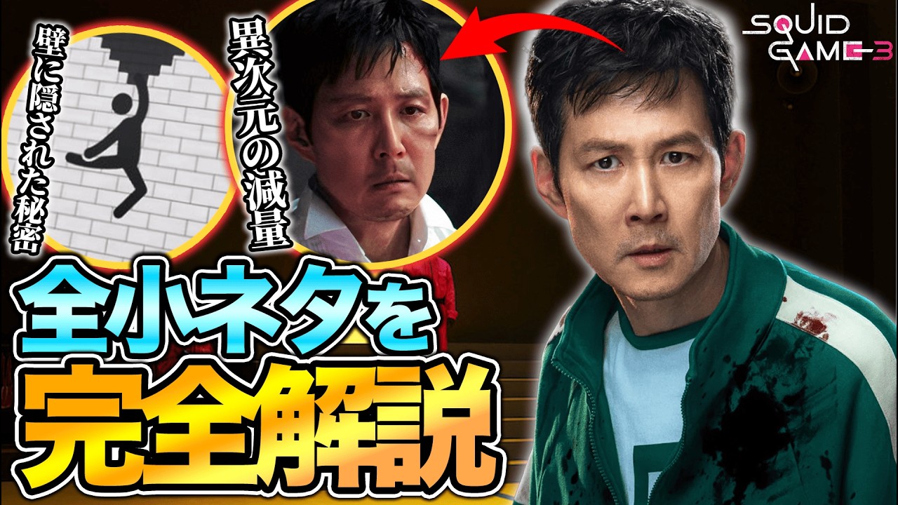 【いくつ知ってる？】『イカゲーム3』の全小ネタ&制作秘話を完全解説　※ネタバレあり