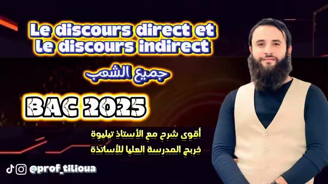 BAC 2025 : Le discours direct et le discours indirect (جميع الشعب)