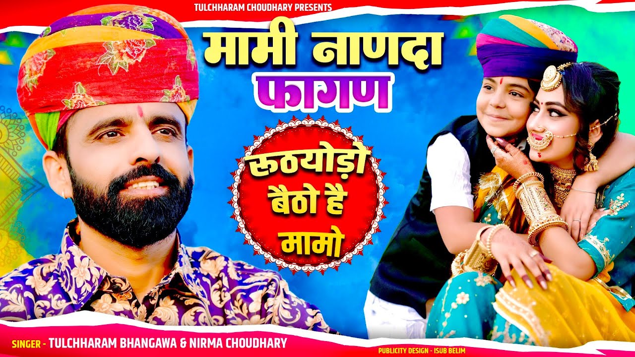 Mami Nanda 2024 || रूठयोड़ो बैठो है मामो || Tulchharam Bhangawa Nirma Choudhary || मामी नाणदा सॉंग